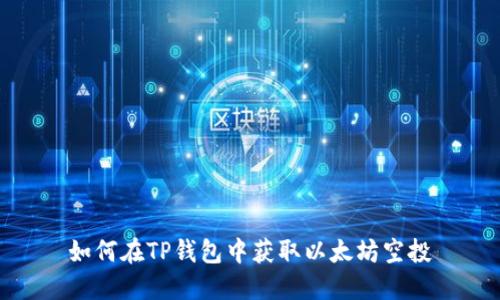 如何在TP钱包中获取以太坊空投