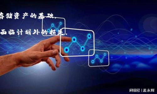   如何解决TP钱包长期不更新的问题 / 

 guanjianci TP钱包, 钱包更新, 加密货币, 解决方案, 钱包使用技巧 /guanjianci 

近年来，随着加密货币的迅速发展，各种数字钱包层出不穷，其中TP钱包因其用户友好的界面和安全性而受到广泛欢迎。然而，有些用户在使用TP钱包时，可能会面临“钱包长时间不更新”的问题。这不仅影响用户的使用体验，还可能带来安全隐患。本文将深入探讨这一问题，以及如何有效解决钱包长期不更新的状况。

TP钱包为何会出现长时间不更新的问题

TP钱包之所以可能出现长时间不更新的情况，通常可以归结为以下几点原因：

首先，用户网络环境不佳。如果用户的网络连接不稳定，可能会导致钱包无法及时与区块链进行同步，进而影响更新。TP钱包需要与区块链网络进行频繁交互，任何网络障碍都会造成信息延迟或者无法获取更新数据。

其次，软件版本问题。如果用户没有及时更新TP钱包的应用版本，可能会导致使用旧版本的软件，不仅影响正常使用，还可能无法享受新版本带来的和安全修复。虽然TP钱包会自动推送更新，但用户需要确保其设备设置允许自动更新。

另外，设备的存储空间不足也可能导致TP钱包无法正常更新。如果设备存储空间小于应用所需的更新数据，更新将无法顺利完成。因此，定期清理设备存储空间也是防止此问题的重要措施。

最后，有时TP钱包的服务器或区块链网络本身可能出现问题，例如遭遇DDoS攻击、系统维护等。这情况下，用户无法在短时间内进行更新，则需要等待官方的解决方案。

如何检查和解决TP钱包不更新的问题

检查和解决TP钱包不更新的问题可以从以下几个方面入手：

第一步，检查网络连接。用户可以尝试关闭再重新打开Wi-Fi或移动数据，确保网络畅通无阻。也可以通过连接其他网络，例如使用家庭Wi-Fi或公共Wi-Fi，来排除网络问题。如果其他网络正常，说明问题可能在于原来的网络连接。

第二步，检查软件版本。用户应该前往应用商店，查看是否有新的TP钱包版本可供下载。如果有，尽快下载并安装最新的更新，不仅能修复已知问题，还能提升钱包的安全性和效率。

第三步，确认设备存储空间。用户可以通过设置查看设备的存储状况，确保有足够的存储空间供TP钱包的更新使用。如果空间不足，可以通过删除不必要的应用、文件等方式释放空间。

此外，用户还可以清除TP钱包的缓存。进入设备设置，找到TP钱包应用，选择清除缓存，这样可以解决因缓存过多而导致的更新问题。

如果以上方法都没有奏效，用户可以尝试卸载TP钱包并重新安装。这一步骤虽然麻烦，但有时是解决问题的根本方法。请注意，卸载之前一定要备份好钱包的私钥或助记词，以免丢失资产。

确保TP钱包安全性的常见做法

使TP钱包保持安全，并定期及时更新是保管数字资产的重要环节。以下是一些确保TP钱包安全性的常见做法：

首先，保持软件更新。用户应定期检查TP钱包的更新，确保其始终运行在最新的版本，利用最新的安全技术和功能。此外，关注TP钱包的官网和社交媒体，获取官方发布的安全通告。

其次，备份助记词和私钥。用户在创建TP钱包时会获得一组助记词，这组词是恢复钱包资产的重要依据。务必将助记词保存在安全的地方，并避免将其与他人共享。

再次，凭借双重身份验证增强安全性。如果TP钱包支持双重身份验证（2FA），用户应优先启用这一功能。通过增加额外的安全层，即使密码被盗，攻击者仍然需要通过第二道验证才能访问钱包。

最后，避免公共Wi-Fi访问TP钱包。在使用公共Wi-Fi时，网络环境不够安全，可能会引起黑客攻击。因此，用户应尽量避免在公共网络中进行重要的交易操作，尽量使用VPN等安全工具。

如果TP钱包出现故障，或如何联系支持团队

若TP钱包出现故障或其他问题，用户可以通过以下途径联系支援团队：

首先，查看TP钱包的官方网站，通常网站上会提供支持页面，其中包括常见问题解答（FAQ）和联系方式。用户可根据遇到的问题找到相关解答。

其次，TP钱包的社交媒体账号（例如微博、Twitter）的私信功能也可用来联系客服团队，并获取帮助。大部分用户反馈和问题解决的速度会比较快。

此外，加入TP钱包的用户社区也是一个好方法。通过论坛、微信群等平台，用户能与其他用户交流，分享经验和获取帮助，有时问题更容易找到解决方案。

最后，用户应保持耐心，联系支持团队时提供详细的故障描述，并附上截图等信息，以便快速定位和解决问题。

总之，TP钱包长期不更新的问题常常能够通过合理的检查与操作得到解决，重点在于网络环境、软件版本以及设备存储加以确保。保障钱包的安全性和稳定性也是用户日常使用中的重要环节，切不可掉以轻心。希望本文能够帮助到广大TP钱包的用户从容应对问题。

可能相关问题一：如何备份TP钱包的助记词？

备份TP钱包的助记词是非常重要的，以下是备份的步骤：

在创建TP钱包时，用户会被提示生成一系列助记词，这串词汇是使用钱包的重要凭证。在该步骤中，用户应仔细记录下这些词汇，并将其保存在一个安全的地方，以防止丢失。在很多情况下，这些助记词是恢复钱包和获得资金的唯一途径。

确保备份时使用非电子方式，如纸张书写，避免在设备上保存数字信息（如文本文件或图片），以免被黑客窃取。

其次，用户应避免分享助记词。将其保存在安全的地点，并避免与任何第三方分享，确保其隐私。在遇到需要输入助记词的情况下，需确认网站是否安全可靠。

如果丢失助记词，钱包内的资产将无法恢复。因此，备份非常重要，务必仔细操作、妥善保管。

可能相关问题二：为何需要定期清理TP钱包缓存？

定期清理TP钱包缓存有助于保持其运行的稳定性和安全性，以下是几个原因：

首先，缓存是应用在使用过程中生成或存储的数据，随着使用时间的延长，缓存数据会累积，可能导致 TP钱包的性能下降，甚至在高负荷状态下出现崩溃。

其次，过多的缓存信息可能与更新内容冲突，从而影响正常更新，导致钱包出现各种问题。清理缓存能够确保应用及时获取新数据。

最后，清理缓存也是提高设备整体安全性的一个办法。部分缓存文件可能包含敏感信息，定期清理有助于减少信息泄露的风险。

在清理TP钱包缓存时，用户也应定期对设备进行全面检查，确保其运行良好，没有其他可能影响钱包使用的问题。

可能相关问题三：如何判断TP钱包是否安全可用？

判断TP钱包的安全性可从多个方面着手，其中包括检查官方声明、用户评价和网络反馈等：

首先，用户可以通过查阅官方网站来获取最新的安全更新、平台公告以及用户协助信息。一般来说，正规的加密钱包会在官网上定期披露安全性报告，曝光问题和解决方案。

其次，查看用户评价极为重要。通过搜索引擎和用户评价网站，用户可以了解到TP钱包的使用体验，特别是是否存在安全漏洞、操作问题等反馈。

同时，参与加密货币相关论坛和社群交流也是获取信息的一个重要渠道。用户可以与其他加密用户分享经验，讨论TP钱包的有效性、安全性，以及与竞争对手相比的优劣势。

总之，验证TP钱包是否安全可用是用户选择数字钱包时必须要做的功课，尤其在当前加密市场环境复杂的情况下，做好功课至关重要。

可能相关问题四：TP钱包能否做为长期保管工具？

TP钱包作为加密货币的数字资产管理工具，其长期持有的有效性取决于多个受因素，以下是几个考虑因素：

首先，TP钱包的安全性和可靠性。在长期存放加密货币时，用户绝不能忽视钱包的安全体系。求购未被广泛攻破的高安全性钱包是保障存储资产的基础。

其次，用户的使用习惯也至关重要。对于有长期持有计划的用户，建议定期检查并跟踪钱包内的资产，适时进行操作和更新，以确保不会面临计划外的损失。

还有，各种市场波动和外部保障措施的适用性。数字货币市场波动性大，用户需要定期评估资产配置，并调整投资策略。

最后，TP钱包应适合用户需求随着市场的发展，不断演进，用户应关注其后续更新与进化，是否能够满足日益提高的安全与应用要求。

综上所述，TP钱包在条件满足下可作为长期保管工具，但需配合适当的安全意识及持续的学习，以保护和增值用户的加密资产。