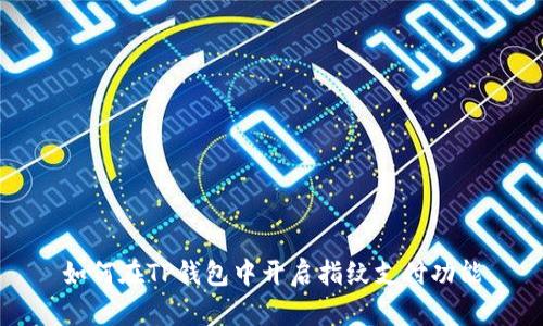 如何在TP钱包中开启指纹支付功能