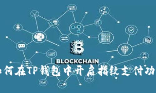 如何在TP钱包中开启指纹支付功能