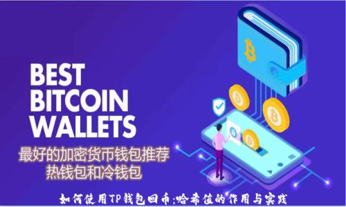 
如何使用TP钱包回币：哈希值的作用与实践