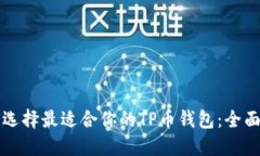 如何选择最适合你的TP币钱包：全面指南