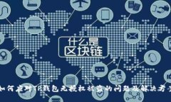 如何应对TP钱包无授权被盗的问题及解决方案