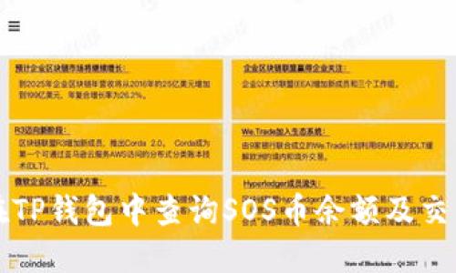 如何在TP钱包中查询SOS币余额及交易记录