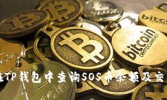 如何在TP钱包中查询SOS币余额及交易记录