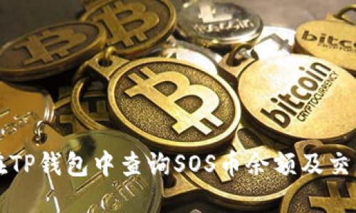 如何在TP钱包中查询SOS币余额及交易记录