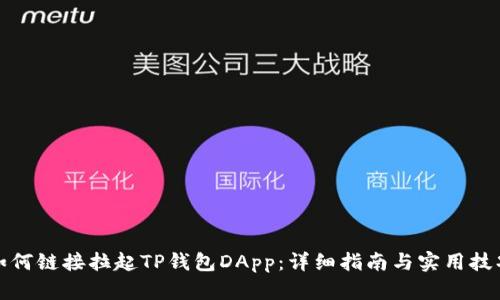 如何链接拉起TP钱包DApp：详细指南与实用技巧