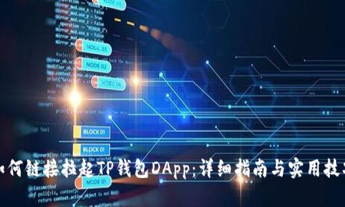 如何链接拉起TP钱包DApp：详细指南与实用技巧