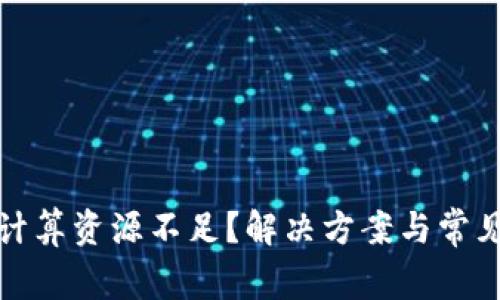 : TP钱包计算资源不足？解决方案与常见问题解析