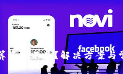 : TP钱包计算资源不足？解决方案与常见问题解析