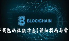 如何确认TP钱包的收款信息？详细指南与常见问题