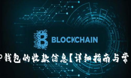 如何确认TP钱包的收款信息？详细指南与常见问题解答