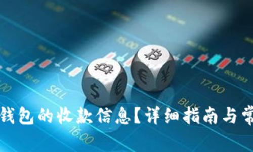 如何确认TP钱包的收款信息？详细指南与常见问题解答