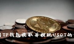 如何使用TP钱包收取并提现USDT的详细指南