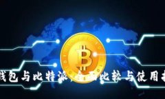 TP钱包与比特派：全面比较与使用指南