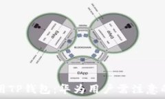   如何安全使用TP钱包：华为用户需注意的风险与