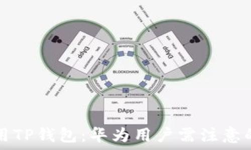   
如何安全使用TP钱包：华为用户需注意的风险与对策