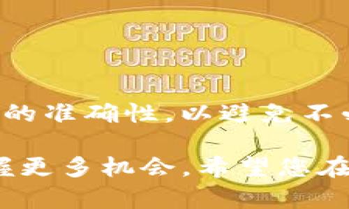   如何在TP钱包中创建CNFS公链账户 / 

 guanjianci TP钱包, CNFS公链, 创建账户, 数字资产, 区块链技术 /guanjianci 

在数字货币发展的潮流中，各种公链如雨后春笋般涌现。其中，CNFS公链以其创新的技术框架和去中心化的优势，吸引了越来越多的用户。而TP钱包作为一款多功能的加密货币钱包，正是用户管理数字资产的理想选择。那么，如何在TP钱包中创建CNFS公链账户呢？本文将为您详细介绍这一过程，并解析相关的背景知识、操作步骤及注意事项。

1. 什么是CNFS公链？
CNFS公链（跨链金融服务公链）是旨在打破不同链之间的壁垒，实现资产自由流动的一项技术革新。CNFS公链通过跨链技术（Cross-chain technology）实现了不同区块链之间的互操作性，能够支持多种数字资产的高效管理与流通。公链的去中心化、透明性和安全性，使得用户能够在无需信任中心化机构的情况下，进行资产交易和管理。

CNFS公链的出现，主要是解决传统金融系统与区块链技术之间的隔阂。它通过智能合约和跨链协议，实现了链与链之间的资产交换，极大地简化了用户的操作流程和交易成本。此外，CNFS公链还支持丰富的DeFi应用（去中心化金融应用），为广大投资者提供了一个更加灵活和安全的投资环境。

2. 为什么选择TP钱包？
TP钱包是一款功能强大的多链加密货币钱包，支持包括比特币、以太坊、EOS等在内的多种加密货币。它以用户友好的界面和优良的安全性受到众多用户的青睐。TP钱包除了支持基本的资产管理功能外，还提供了去中心化交易所、DApp浏览器以及资产借贷等多种功能。

在创建CNFS公链账户时，TP钱包的优势尤为明显。首先，它简化了用户的操作流程，让新手用户也能轻松上手。其次，TP钱包的安全性高，用户的私钥由用户自行保管，能够有效防止资产被盗风险。此外，TP钱包支持多个主流公链，用户可以方便地在不同的公链之间进行资产转移。

3. 在TP钱包中如何创建CNFS公链账户？
接下来，我们将介绍在TP钱包中创建CNFS公链账户的具体步骤。请确保您已经下载安装了TP钱包，并准备好您的手机或电脑。

strong步骤一：下载并安装TP钱包/strong
如果您尚未安装TP钱包，请访问TP钱包官方网站或应用商店，下载并安装该应用。安装完成后，打开TP钱包，您将看到主界面。

strong步骤二：创建新钱包或导入已有钱包/strong
在TP钱包的主界面上，您可以选择创建新钱包或导入已有钱包。如果您是第一次使用TP钱包，建议选择“创建新钱包”。接下来，您需要按照指示设置钱包的名称和密码，并妥善保存助记词。这是您恢复钱包的唯一凭证，千万不要丢失。

strong步骤三：添加CNFS公链/strong
创建完新钱包后，您将在钱包中看到多个公链的选项。点击“添加链”按钮，找到CNFS公链，选择添加。TP钱包会自动同步CNFS公链的最新数据。

strong步骤四：创建CNFS账户/strong
添加CNFS公链后，您可以点击该链，进入“账户”选项。在这里，您可以选择“创建新账户”，系统会自动为您生成一个新的CNFS公链地址。请务必记录下您的账户地址，方便后续的资产转入。

strong步骤五：进行资产的管理/strong
您现在已经在TP钱包中成功创建了CNFS公链账户。接下来，您可以向该账户地址转入数字资产，参与CNFS公链的相关活动，比如交易、质押等。

4. 创建CNFS公链账户时需要注意的问题
在创建CNFS公链账户的过程中，有几个注意事项需要用户关心：

h4安全性/h4
确保您使用的是官方的TP钱包应用，避免下载到伪造与钓鱼软件。创建钱包时，设置复杂且安全的密码，并妥善保存助记词。

h4网络连接/h4
在创建账户和同步链时，请确保您的设备连接到稳定的网络。不良的网络连接可能导致创建失败或同步出错。

h4了解CNFS公链的特点/h4
在进行资产转移或交易之前，建议用户对CNFS公链的特点、交易费用与流动性有基本了解。这将帮助用户在使用过程中做出明智的决策。

常见问题解答

h4问题1：TP钱包是否支持多种公链的资产管理？/h4
是的，TP钱包作为一款多功能的加密货币钱包，支持多种公链的数字资产管理。您可以在同一钱包中管理比特币、以太坊、CNFS以及其他多种加密货币，方便快捷。

h4问题2：我如何确保我的数字资产安全？/h4
确保数字资产安全的关键在于妥善管理您的私钥和助记词。请避免将这些信息分享给他人，并确保在正规平台使用钱包。在选择钱包时，尽量选择知名度高、安全性强的钱包应用。

h4问题3：如果我丢失了助记词，我的资产还可以恢复吗？/h4
助记词是您恢复钱包的唯一凭证，如果丢失了助记词，您将无法恢复钱包中的资产。因此，在创建钱包时，务必妥善保存助记词，并备份到安全地方。

h4问题4：如何将其他公链的资产转入CNFS公链？/h4
要将其他公链的资产转入CNFS公链，用户可以使用去中心化交易所进行交易，或通过中心化交易所进行资产的兑换与转入。在进行资产转移时，请确保操作流程的准确性，以避免不必要的损失。

综上所述，通过以上步骤，您可以轻松在TP钱包中创建CNFS公链账户。随着数字资产管理技术的不断进步，适时更新和学习新知识，将帮助您在未来的投资中把握更多机会。希望您在数字资产的管理与交易中，能够获得丰厚收益！