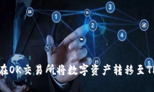 如何在OK交易所将数字资产转移至TP钱包