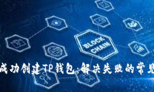 如何成功创建TP钱包：解决失败的常见问题