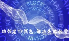 如何成功创建TP钱包：解决失败的常见问题