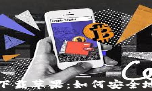 
t p钱包旧版下载苹果：如何安全地获取与使用？