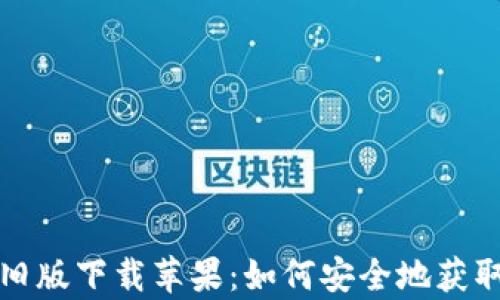 
t p钱包旧版下载苹果：如何安全地获取与使用？