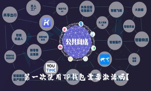 第一次使用TP钱包需要激活吗？