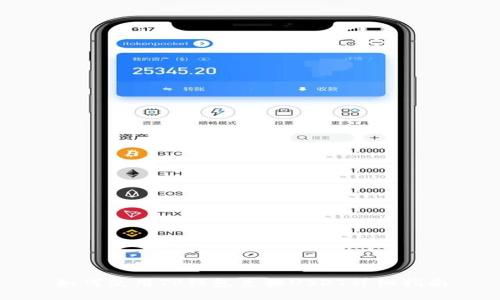 如何使用TP钱包兑换USDT详细指南