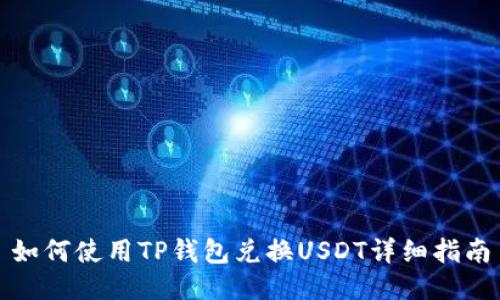 如何使用TP钱包兑换USDT详细指南