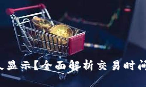 t p钱包买币多久显示？全面解析交易时间与相关影响因素