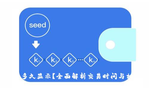 t p钱包买币多久显示？全面解析交易时间与相关影响因素