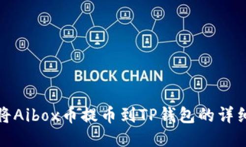 如何将Aibox币提币到TP钱包的详细流程