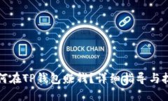 如何在TP钱包赚钱？详细指导与技巧