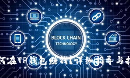 如何在TP钱包赚钱？详细指导与技巧