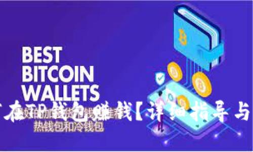 如何在TP钱包赚钱？详细指导与技巧