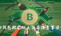 去TP钱包挖矿的条件及注意事项详解