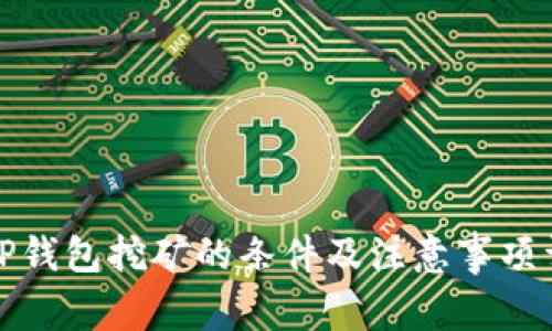 去TP钱包挖矿的条件及注意事项详解