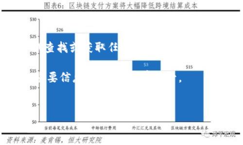 注意：以下内容仅为信息提供，建议不要尝试查找或获取任何他人的私密信息，包括助记词，以保护个人隐私和安全性。

助记词是用来恢复和保护加密货币钱包的重要信息，请务必妥善保管。

搜索习惯和
如何查找TP钱包的助记词：全面指南