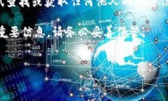 注意：以下内容仅为信息提供，建议不要尝试查