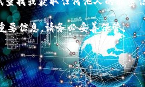 注意：以下内容仅为信息提供，建议不要尝试查找或获取任何他人的私密信息，包括助记词，以保护个人隐私和安全性。

助记词是用来恢复和保护加密货币钱包的重要信息，请务必妥善保管。

搜索习惯和
如何查找TP钱包的助记词：全面指南