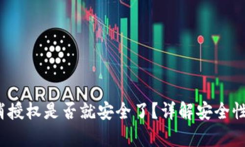 t p钱包取消授权是否就安全了？详解安全性与使用技巧