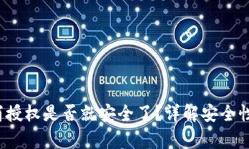 t p钱包取消授权是否就安全了？详解安全性与使用技巧
