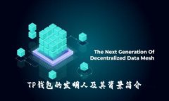 TP钱包的发明人及其背景简介