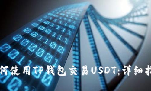 如何使用TP钱包交易USDT：详细指南