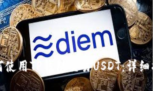 如何使用TP钱包交易USDT：详细指南
