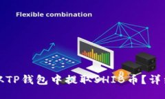 如何从TP钱包中提取SHIB币？详细指南