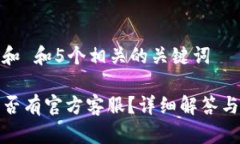 思考一个和 和5个相关的关键词TP钱包是否有官方