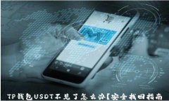 TP钱包USDT不见了怎么办？安全找回指南