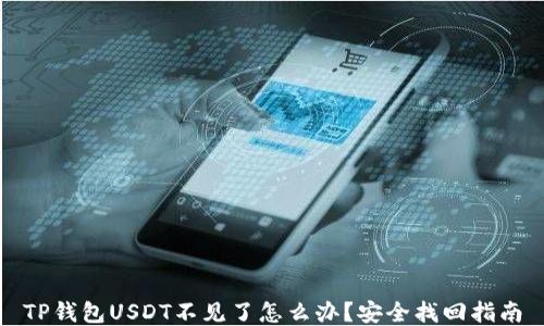 
TP钱包USDT不见了怎么办？安全找回指南